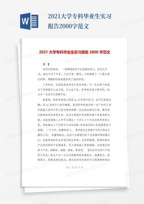 2021大学专科毕业生实习报告2000字范文