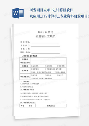 研发项目立项书_计算机软件及应用_IT/计算机_专业资料-研发项目立...