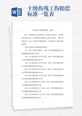 十级伤残工伤赔偿标准一览表