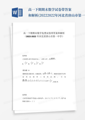 高一下期期末数学免费试卷带答案和解析(2022-2022年河北省唐山市第一...