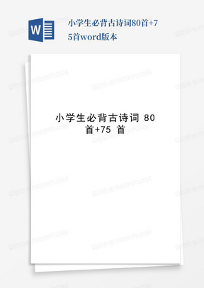 小学生必背古诗词80首+75首word版本