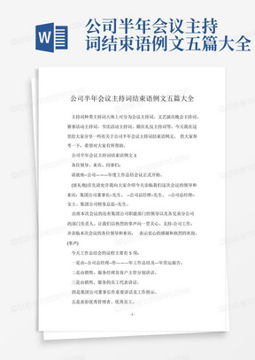 公司半年会议主持词结束语例文五篇大全