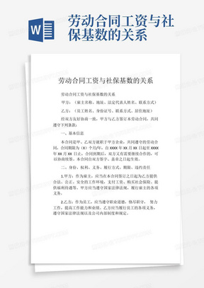 劳动合同工资与社保基数的关系