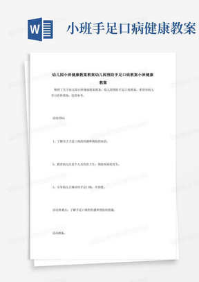 幼儿园小班健康教案教案幼儿园预防手足口病教案小班健康教案