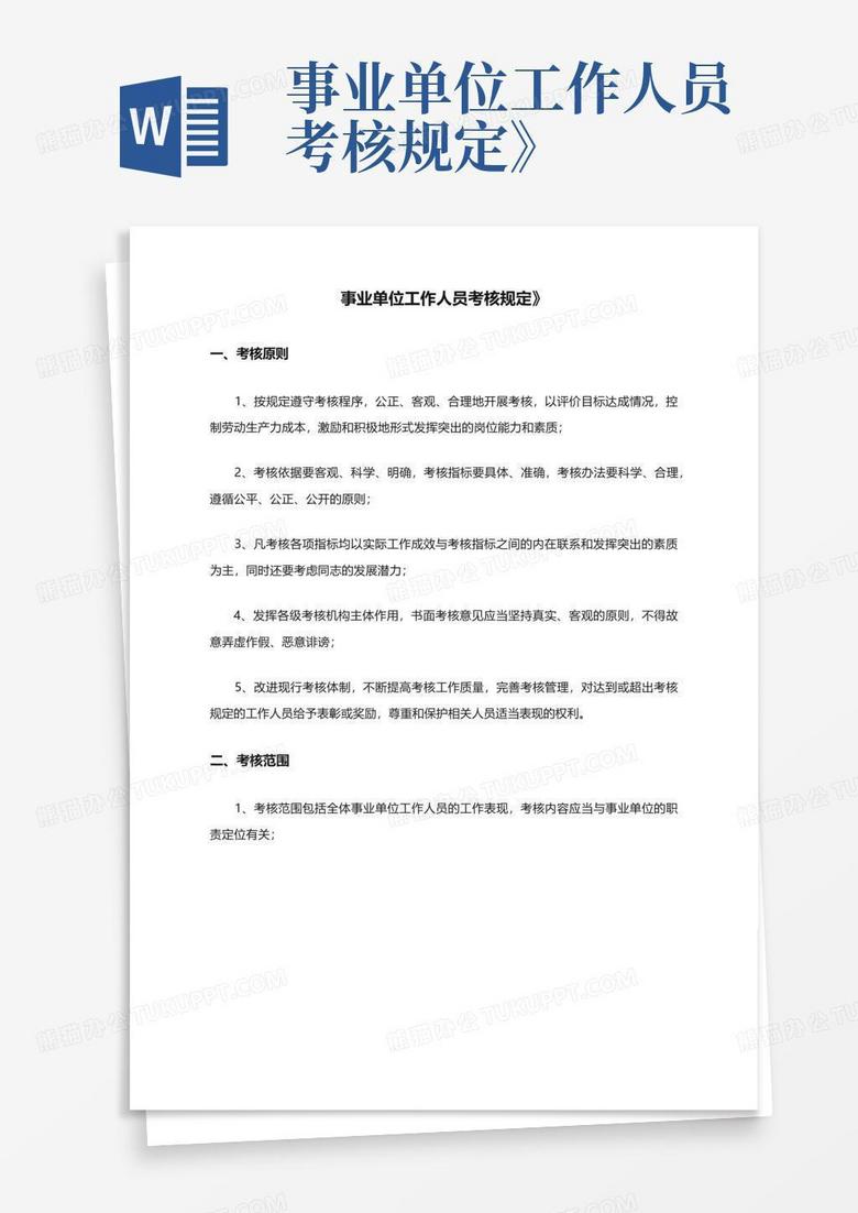 事业单位工作人员考核规定，事业单位工作人员考核规定题库