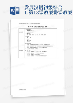 发展汉语初级综合1:第13课教案讲课教案