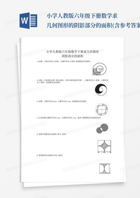 小学人教版六年级下册数学求几何图形的阴影部分的面积(含参考答案...