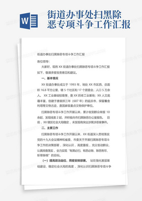 街道办事处扫黑除恶专项斗争工作汇报