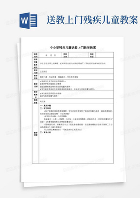 中小学残疾儿童送教上门教学教案