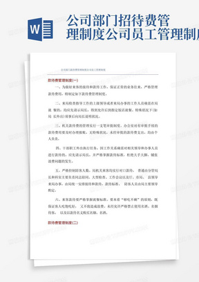 公司部门招待费管理制度公司员工管理制度