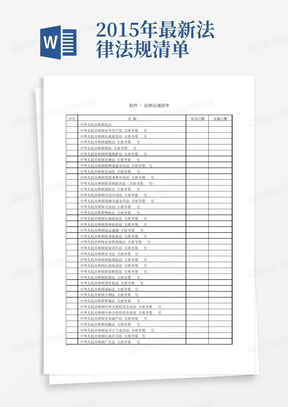 2015年最新法律法规清单