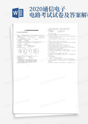 2020通信电子电路考试试卷及答案解析