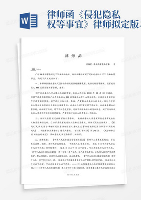 律师函-《侵犯隐私权等事宜》律师拟定版本