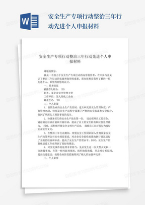 安全生产专项行动整治三年行动先进个人申报材料