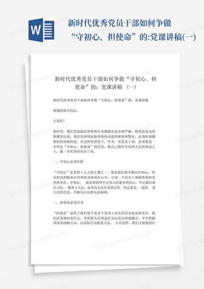 新时代优秀党员干部如何争做“守初心、担使命”的:党课讲稿(一)