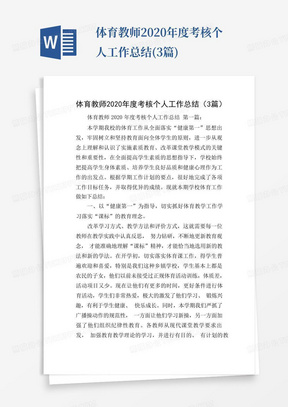 体育教师2020年度考核个人工作总结(3篇)