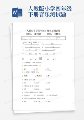 人教版小学四年级下册音乐测试题