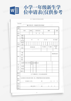 小学一年级新生学位申请表(仅供参考