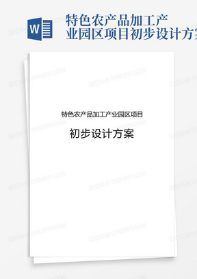 特色农产品加工产业园区项目初步设计方案