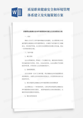 质量职业健康安全和环境管理体系建立及实施策划方案