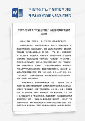 三抓三促行动工作汇报学习提升执行落实效能发展总结报告