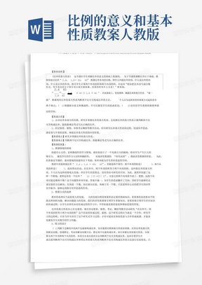 六年级数学下册第4单元《比例》1比例的意义和基本性质(比例的基本性质)教案新人教版