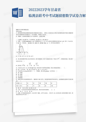 2022-2023学年甘肃省临洮县联考中考试题猜想数学试卷含解析