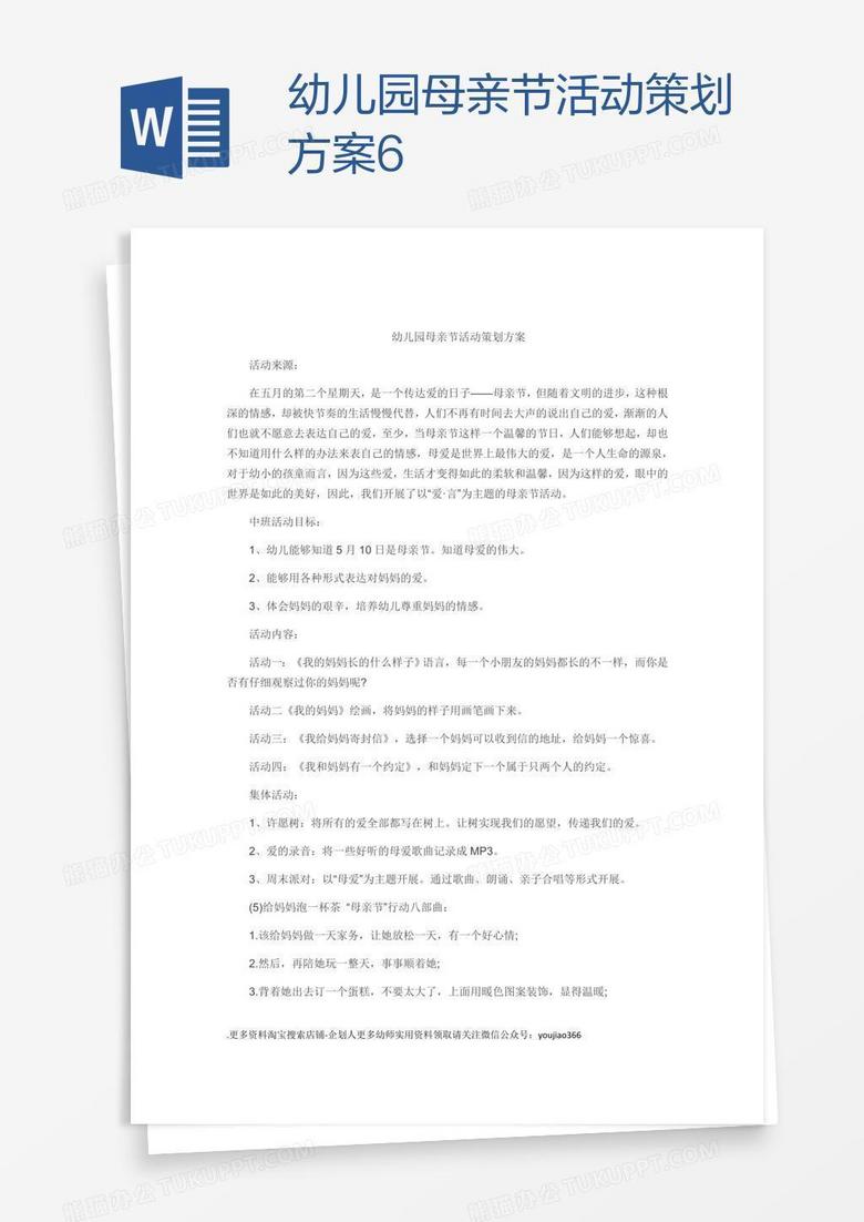 幼儿园母亲节活动策划方案6