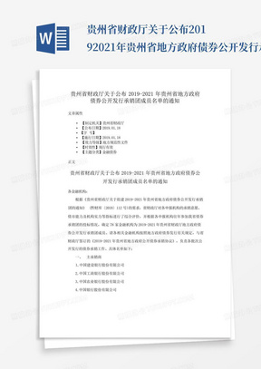 贵州省财政厅关于公布2019-2021年贵州省地方政府债券公开发行承销团成员...