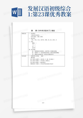 发展汉语初级综合1:第23课优秀教案