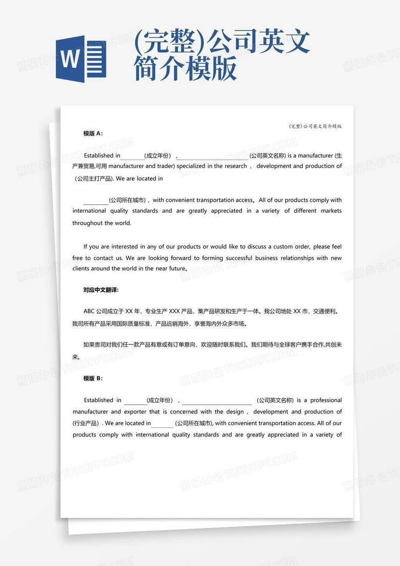 (完整)公司英文简介模版Word模板下载_编号lgbzgvep_熊猫办公