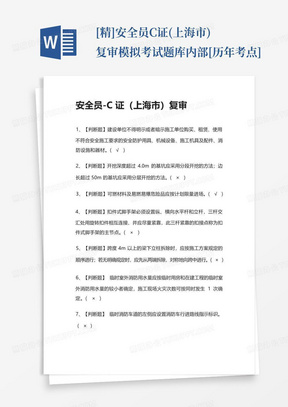 [精]安全员-C证(上海市)复审模拟考试题库.内部[历年考点]