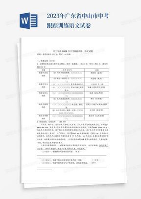 2023年广东省中山市中考跟踪训练语文试卷