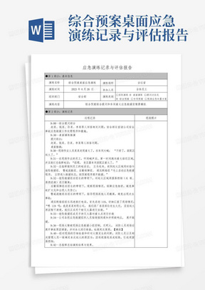 综合预案桌面应急演练记录与评估报告