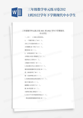 三年级数学单元练习卷2021到2022学年下学期现代中小学生