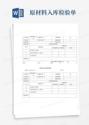 原材料入库检验单