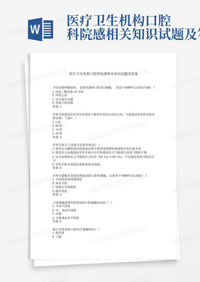 医疗卫生机构口腔科院感相关知识试题及答案