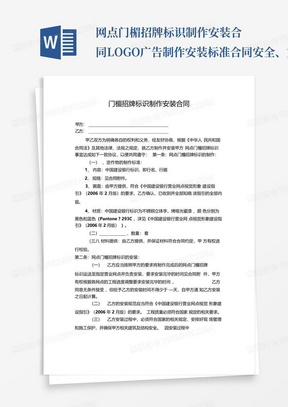 网点门楣招牌标识制作安装合同LOGO广告制作安装标准合同安全、文明工地...