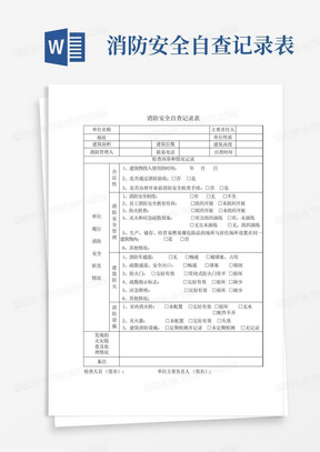 消防安全自查记录表