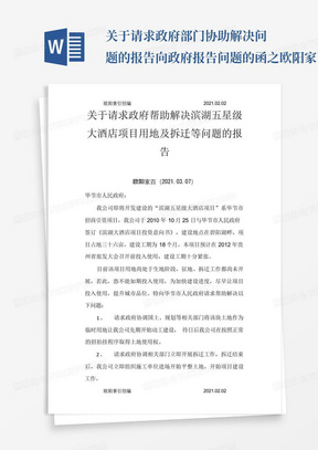 关于请求政府部门协助解决问题的报告-向政府报告问题的函之欧阳家百创...