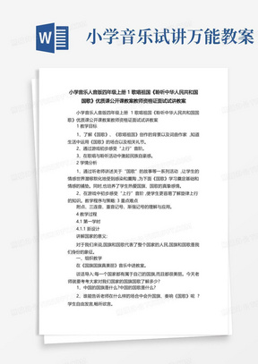 小学音乐人音版四年级上册1歌唱祖国《聆听中华人民共和国国歌》优质课公开课教案教师资格证面试试讲教案