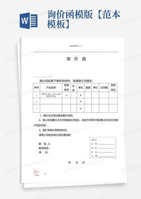 询价函Word模板_询价函Word模板下载_熊猫办公