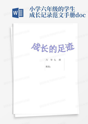 小学六年级的学生成长记录范文手册.docx