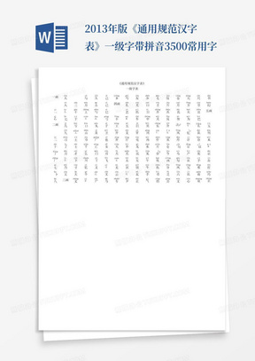 2013年版《通用规范汉字表》一级字带拼音3500常用字