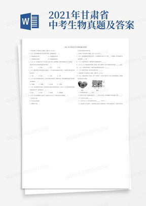 2021年甘肃省中考生物真题及答案