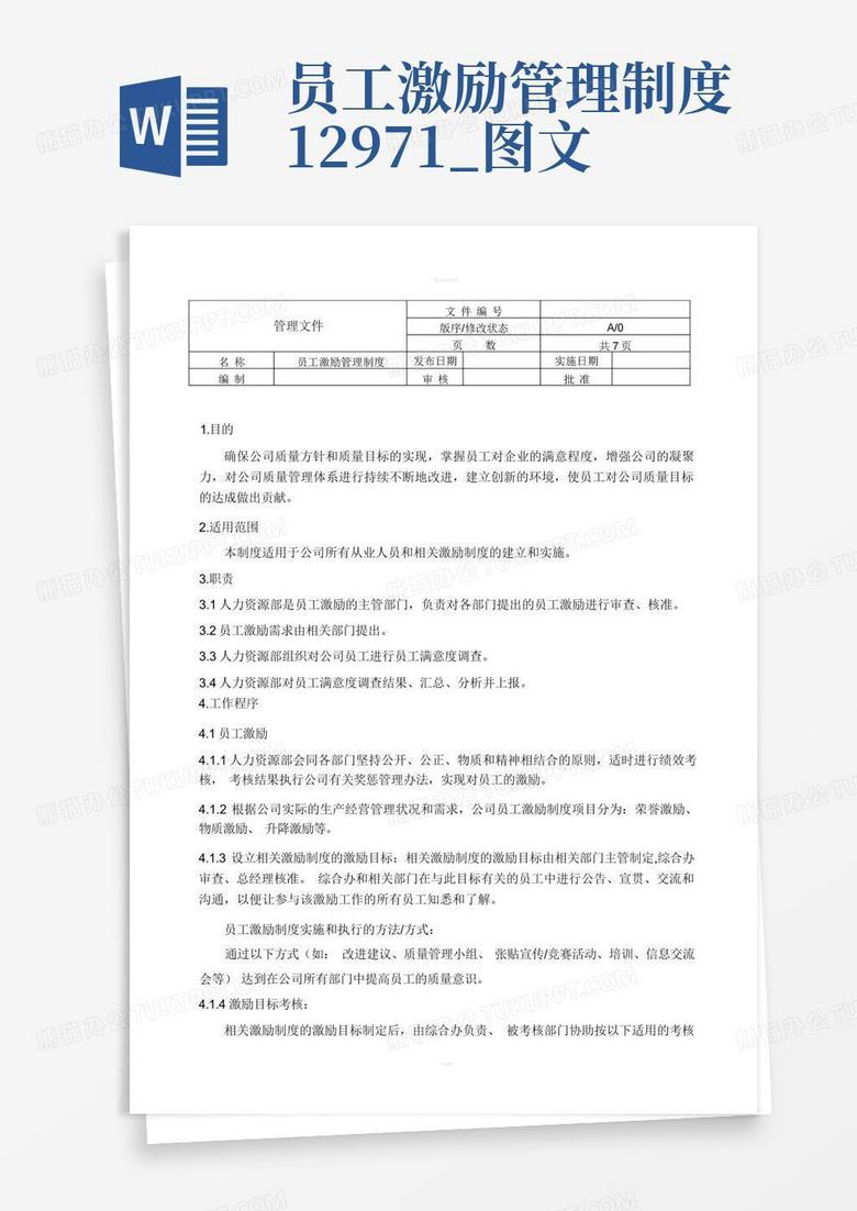 员工激励管理制度12971_图文Word模板下载_编号qezmwmmz_熊猫办公