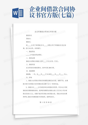 企业间借款合同协议书官方版(七篇)