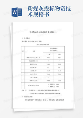 粉煤灰投标物资技术规格书