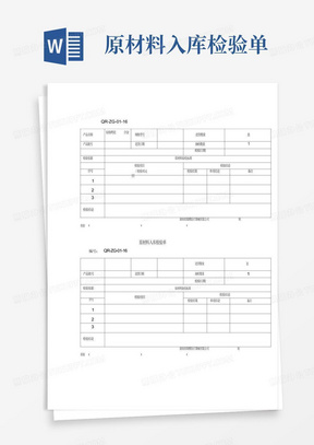 原材料入库检验单