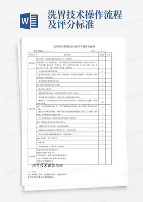 洗胃技术操作流程及评分标准